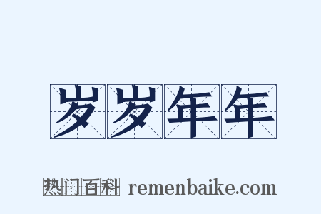 岁岁年年是什么意思的图片